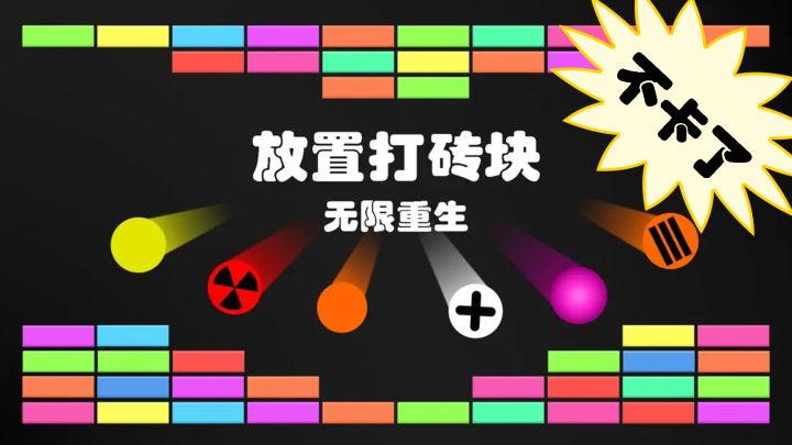 放置打砖块 卡顿优化截图