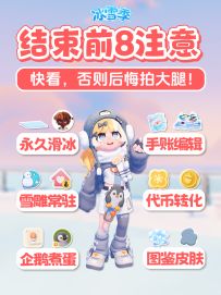 冰雪季结束前 你需要注意的8件事 晚看后悔!
