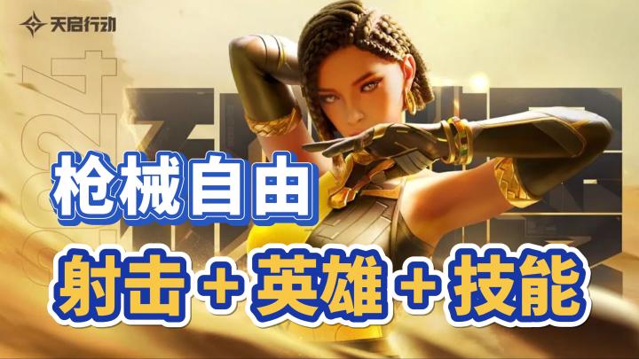 【天启行动】枪械自由❗射击+英雄+技能❗公平竞技❗截图