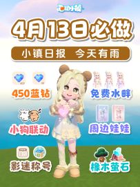 4月13日450蓝钻 小狗联动 0元拿水畔全套装