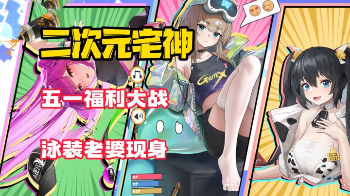 【二次元宅神】二游把养老婆玩成了艺术..泳装真就让我欲罢不能！截图
