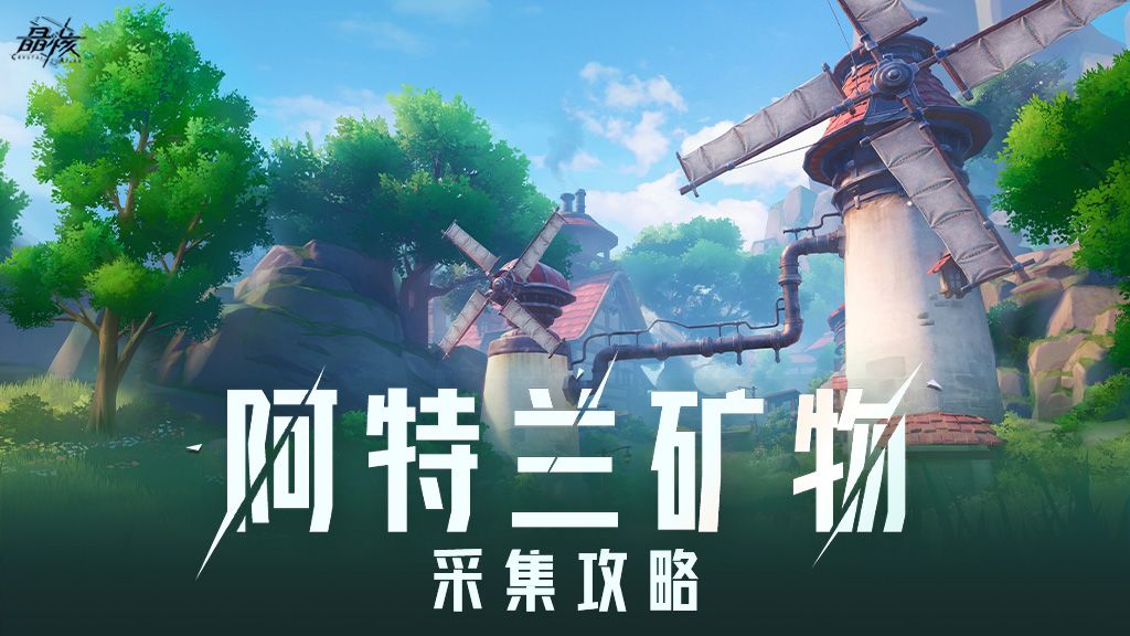 矿物采集攻略 | 打造装备时，别忘了带上我！截图