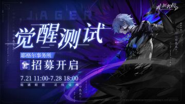【招募公告】觉醒测试代行者招募开启！
