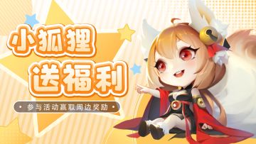 送周边&666元宝 | 这届宠物太能打，道友速整活晒宠！（已开奖