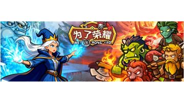 （攻略）法师 平民玩家首选 攻略解析