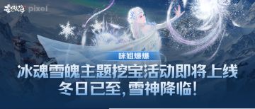 【咪姐爆爆】冰魂雪魄主题挖宝活动即将上线，冬日已至，雪神降临！