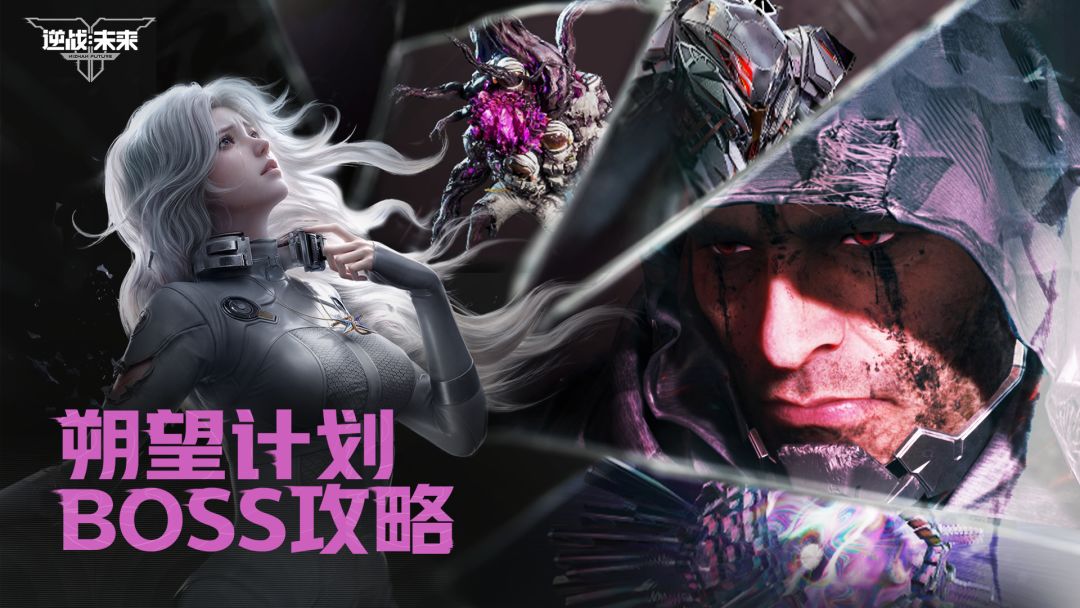 朔望计划BOSS攻略 | 这一战，名为拯救截图