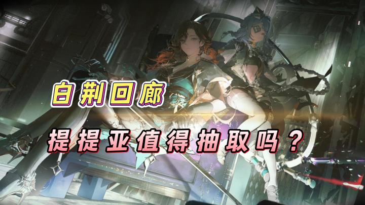 【乐园巡夏庆典】白荆回廊提提亚值得抽取吗?非常厉害的辅助副C截图