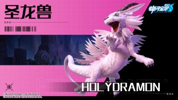 究极视界│圣龙兽