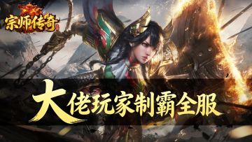 《宗师传奇》大佬玩家制霸全服——等级、积分、寻宝三线并进