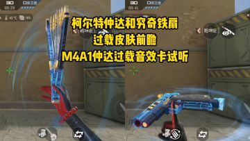 柯尔特仲达和穷奇铁扇过载皮肤前瞻，M4A1仲达过载音效卡试听！