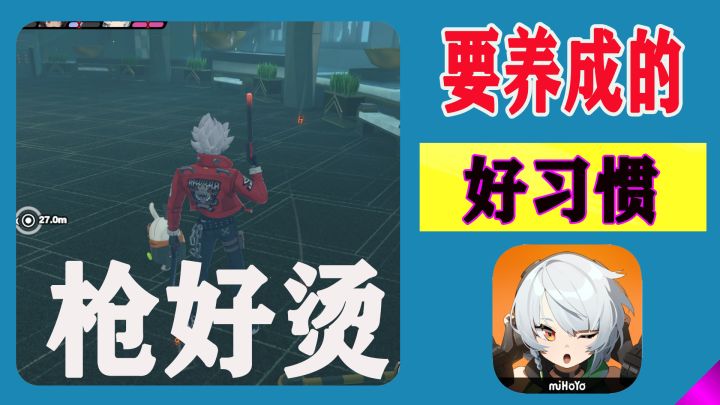 玩绝区零一个需要养成的好习惯!比利:我枪头都发红了截图