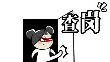 劫妹上班摸...不对，巡视英雄朋友圈中