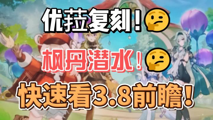 【原神】优菈复刻!枫丹潜水!快速回顾3.8版本前瞻直播!截图