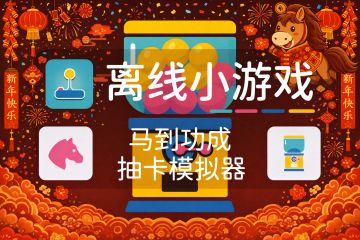 新春双上新《马到功成》《抽卡模拟器》