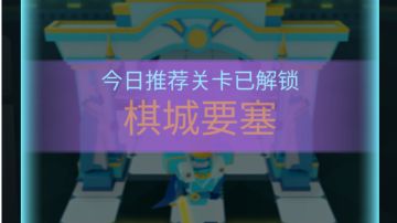 棋城要塞简单路线，助你轻松通关