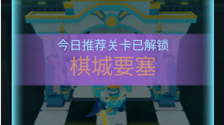 棋城要塞简单路线，助你轻松通关截图