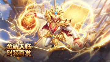 金芒破晓，天威临场！​ 全新时装“金耀临天”登场！