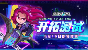 《星巡守卫队》6月16日「开拓测试」结束公告