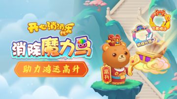 【玩法指南】消除魔力鸟！助力鸿运高升！