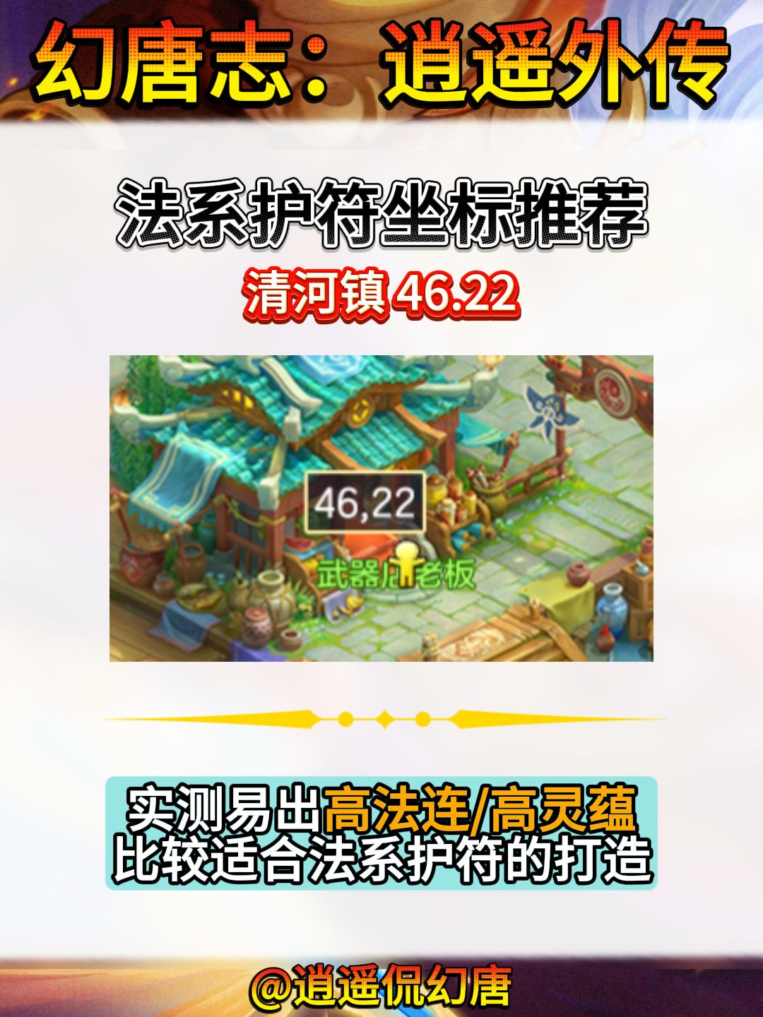 【逍遥轻攻略】洗护符玄学宝地推荐 2