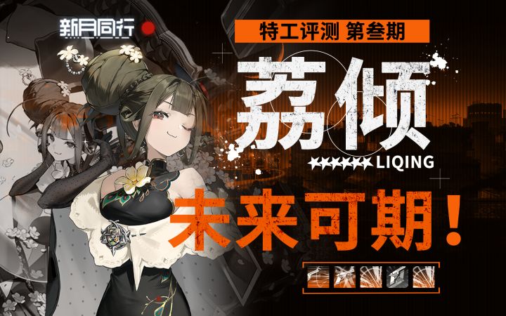 【新月同行】荔倾 首位6星UP辅助 未来可期还是新神已至?截图