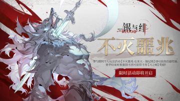 玩法活动丨不灭噩兆