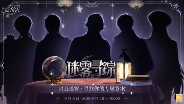 【限时活动·迷雾寻踪】