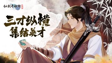 【玩家攻略】三才纵横要点指南（内有礼包）