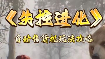 《失控进化》自动售货机玩法攻略。