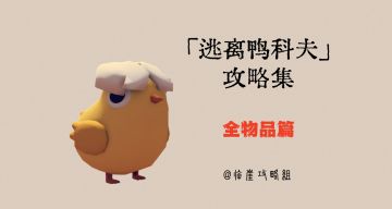 「逃离鸭科夫」V1.0攻略集·全物品篇（获取渠道/物品值/需求量）