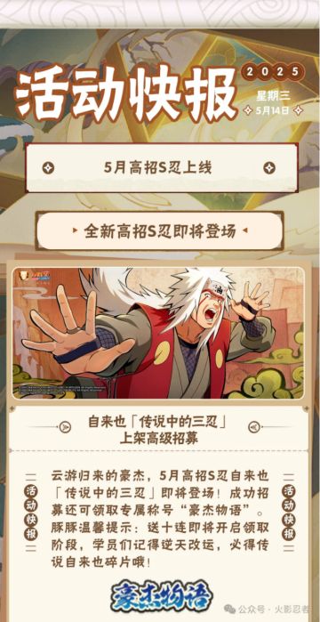 【活动爆料】丰厚福利已就位，传说自来也高招活动前瞻！