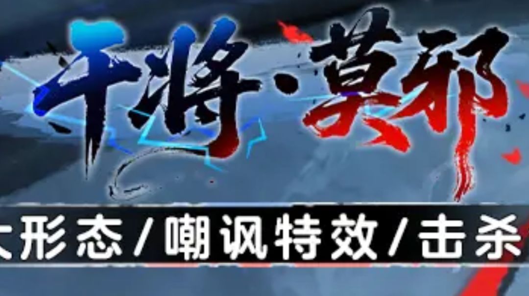 执子之手，剑荡江湖！器灵系列极品关键词「干将莫邪」三重形态截图