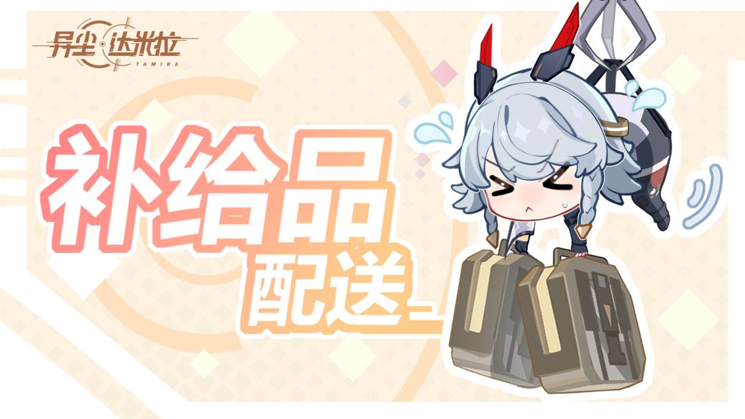 【限时体力发放】来自后勤队长丽贝卡的物资补给截图