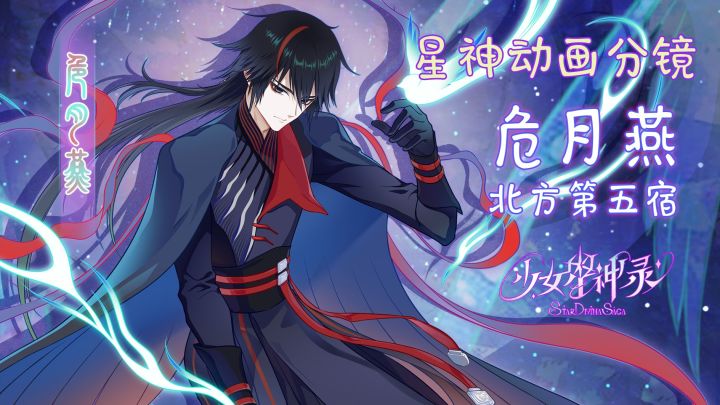 危月燕:化劫之星宿神,危险与机遇同存。截图