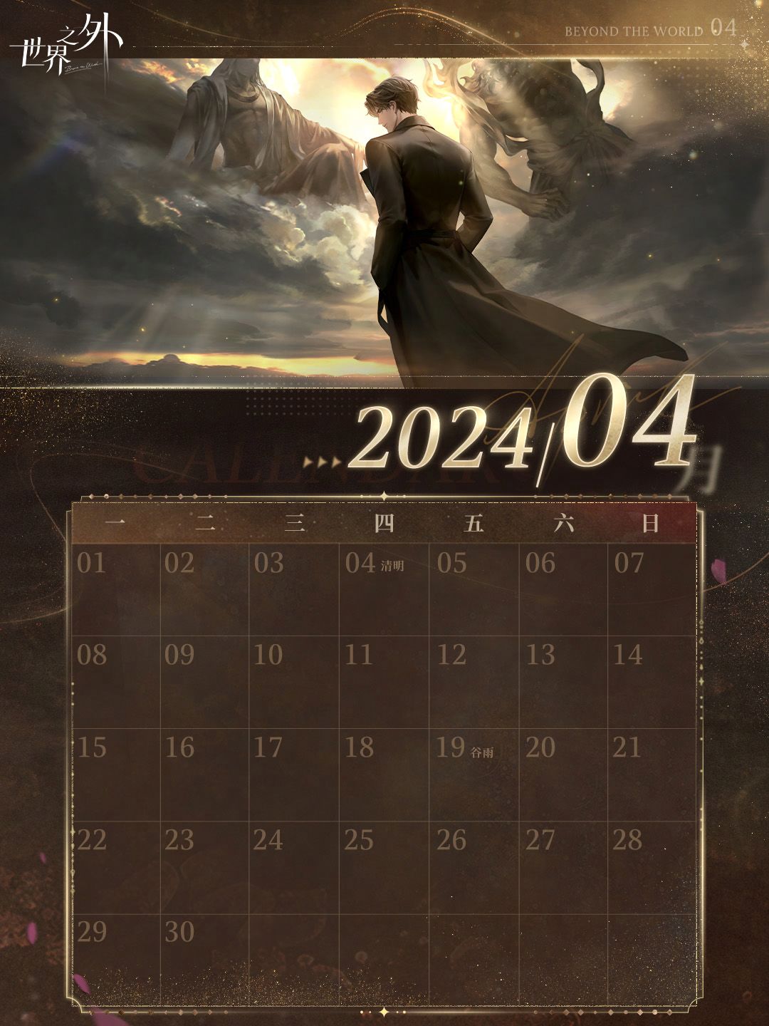 〓《世界之外》4月日历壁纸送达 2