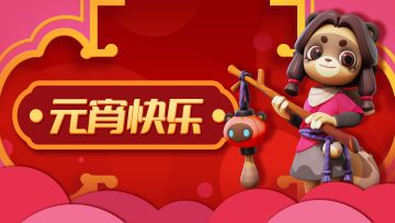 已开奖｜【福利多多】元宵节特别活动 -猜灯谜赢十连