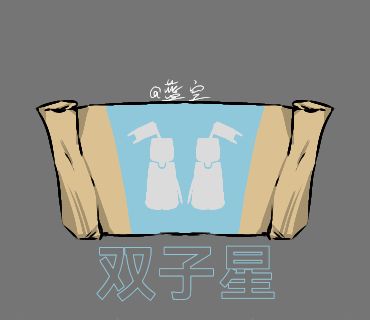 自制旗帜:双子星截图