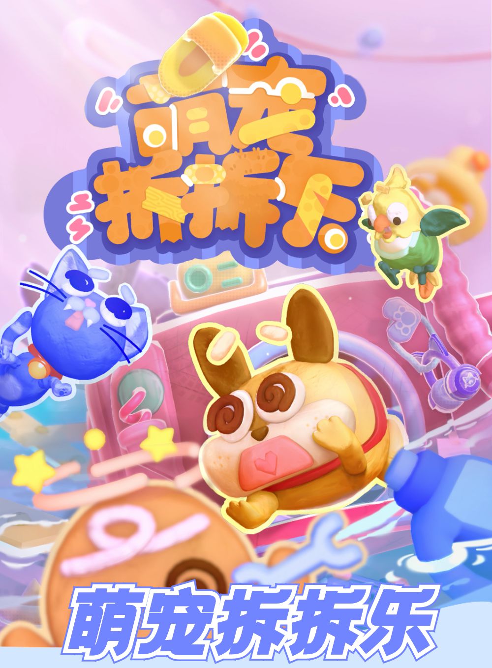 《萌宠拆拆乐》游戏体验官有奖招募 1