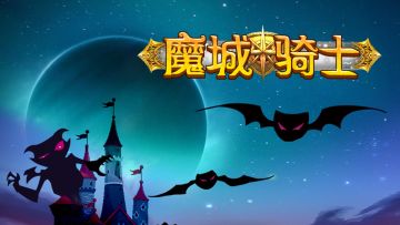 魔城骑士【最新的礼包码集锦】