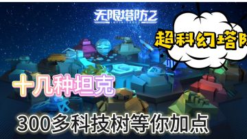 【无限塔防2】：这是你在找的塔防游戏吗？超多炮塔、技能、加点