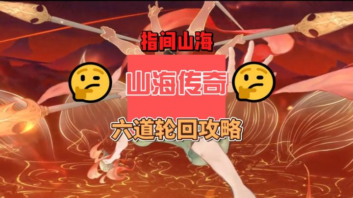 指间山海山海传奇六道轮回通关攻略截图
