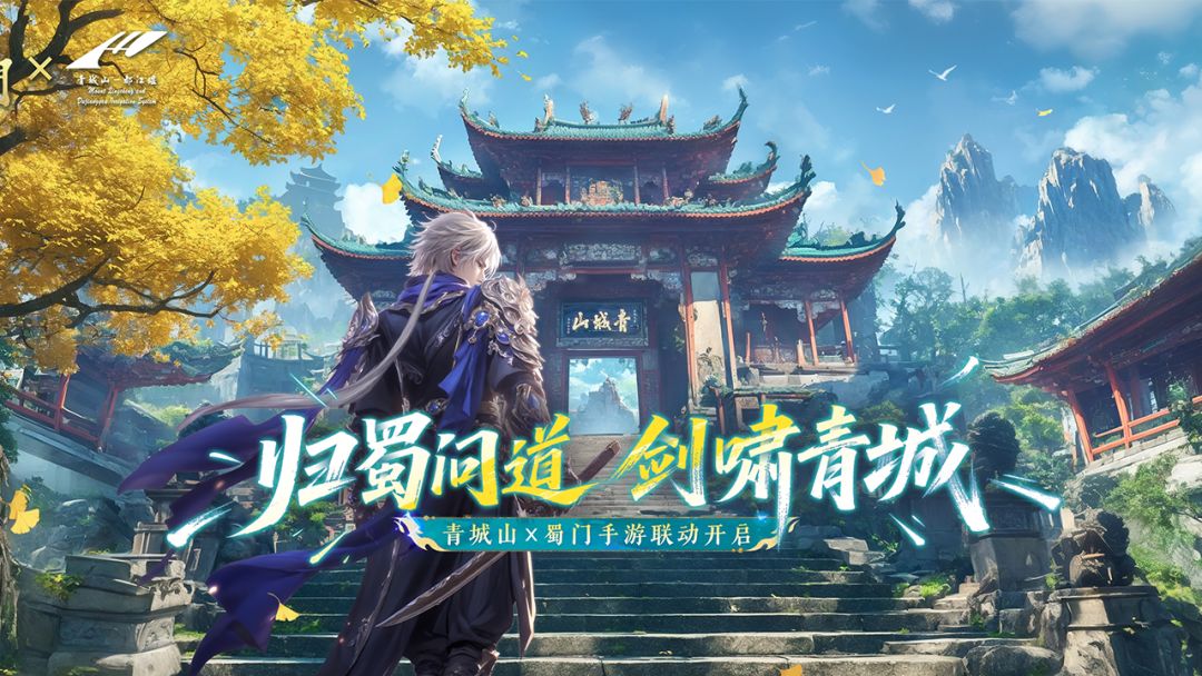 归蜀问道，剑啸青城!《蜀门》手游×青城山联动即将开启截图
