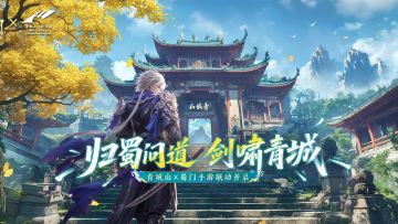 归蜀问道，剑啸青城!《蜀门》手游×青城山联动即将开启