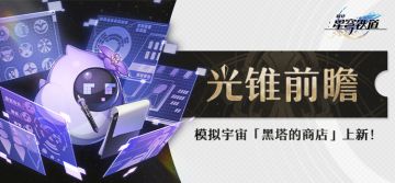 光锥前瞻 | 模拟宇宙「黑塔的商店」上新