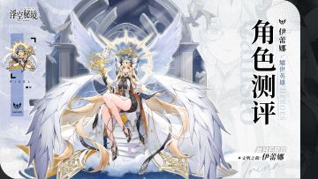 【英雄测评】伊蕾娜：承担全队生存的重要角色