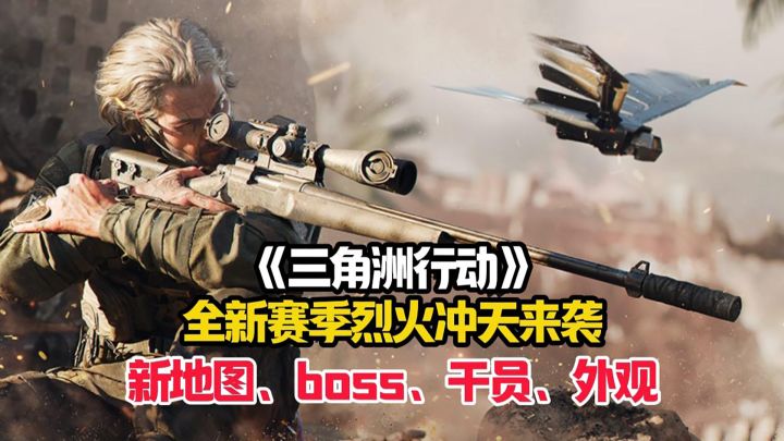 三角洲行动全新赛季烈火冲天来袭!截图