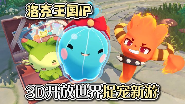捉宠捉到不知天地为何物!深度体验洛克王国3D大世界捉宠新游截图