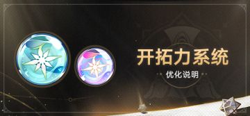 开拓力系统优化说明