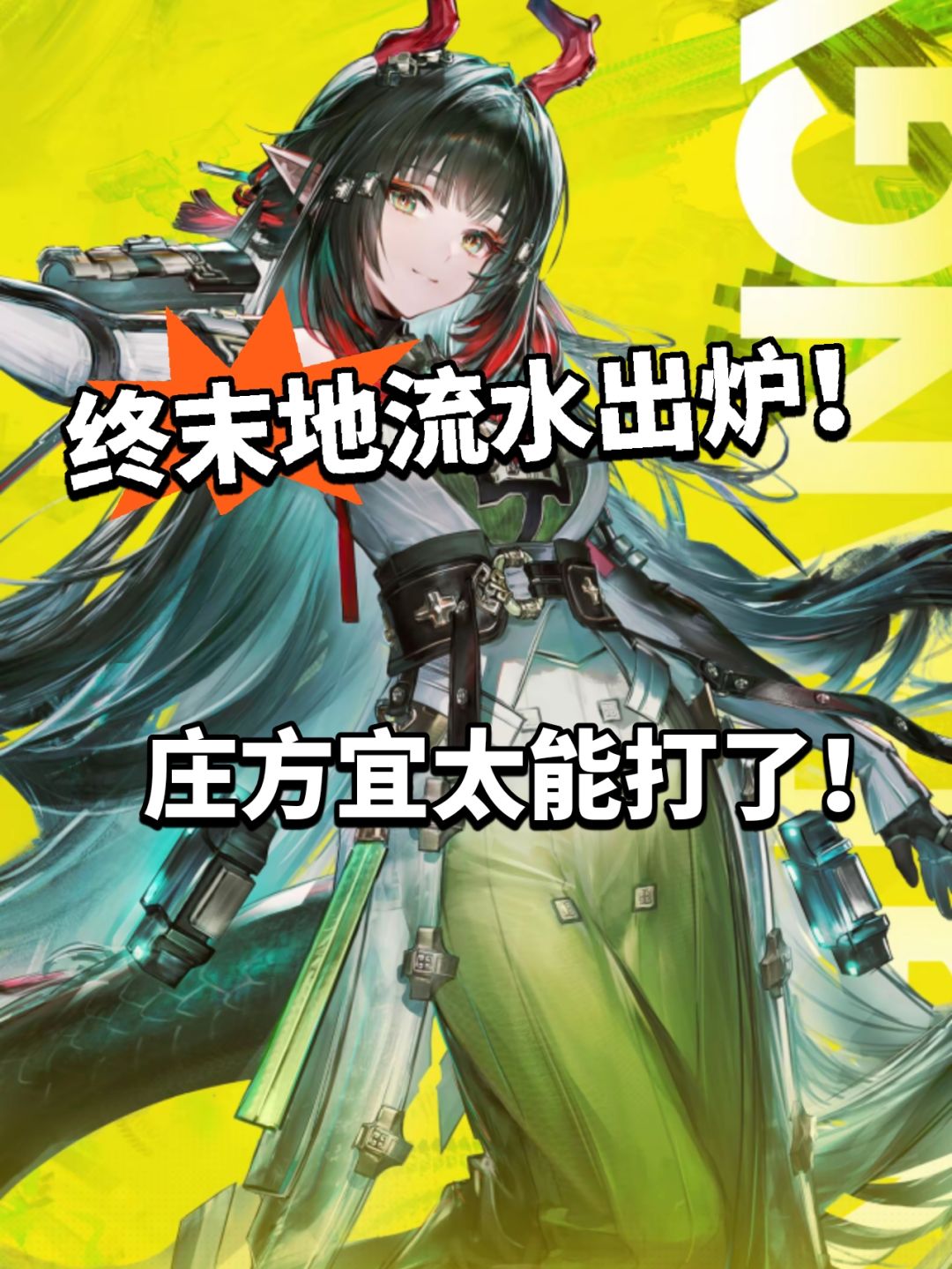 终末地庄方宜流水曝光!畅销前五爆了! 1